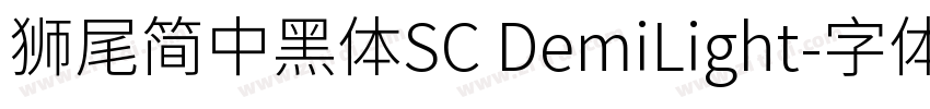 獅尾簡中黑體SC DemiLight字体转换